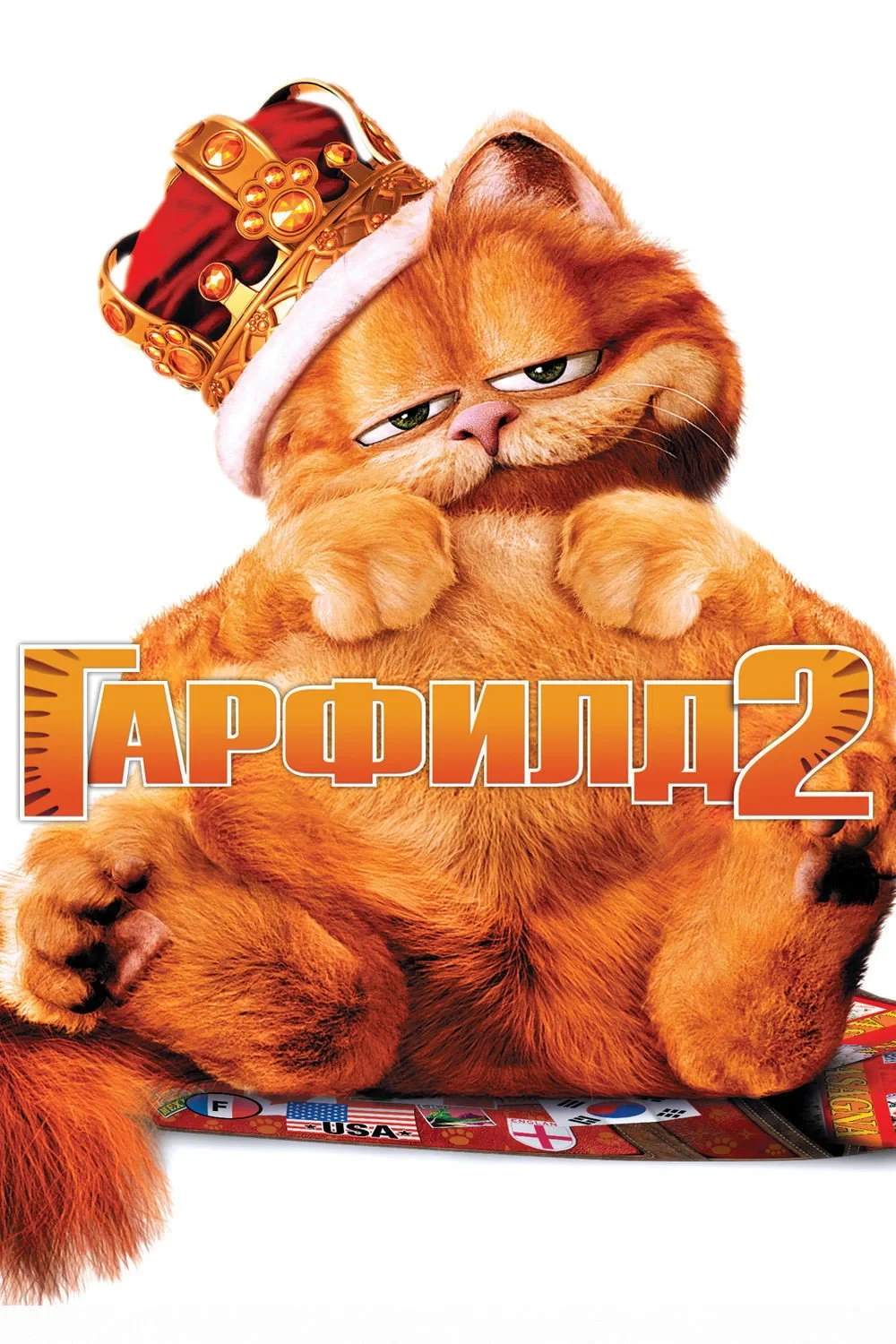 Постер фильма Гарфилд 2: История двух кошечек