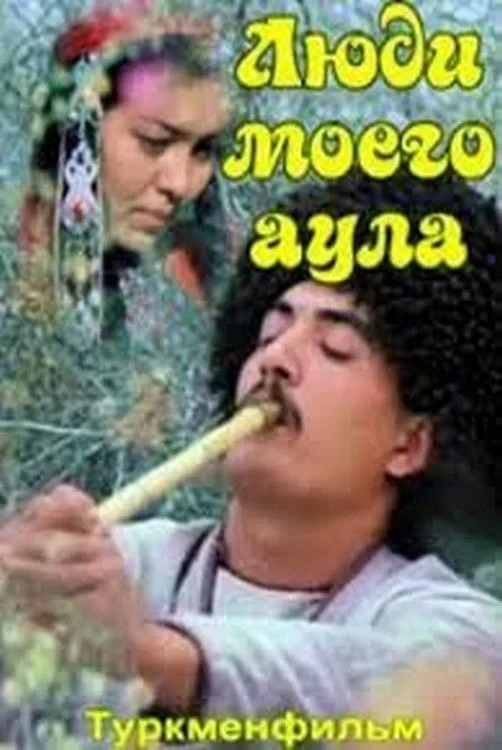 Постер фильма Люди моего аула