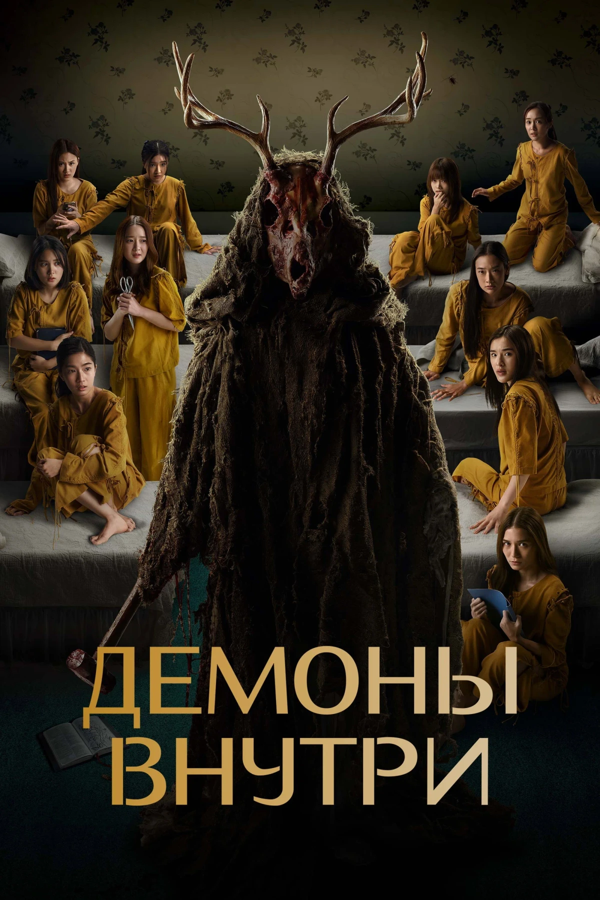 Постер фильма Демоны внутри