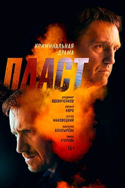 Постер фильма Пласт