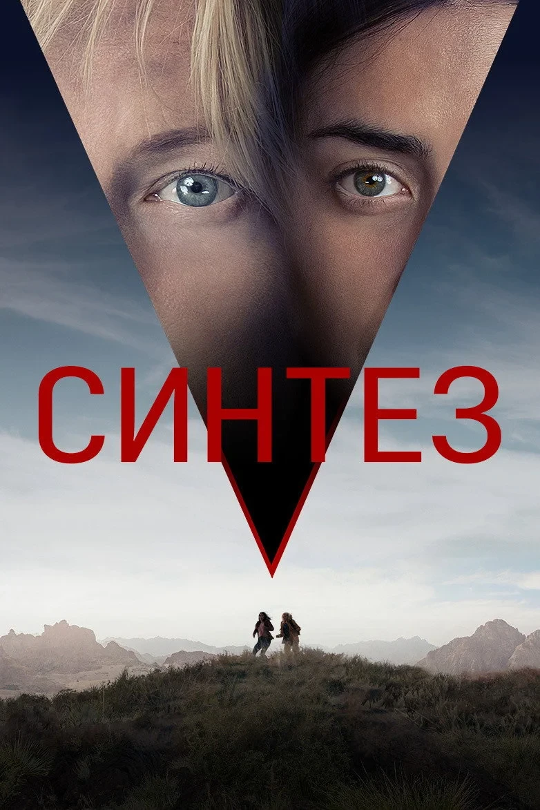 Постер фильма Синтез