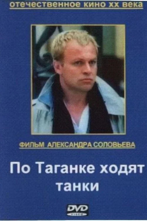 Постер фильма По Таганке ходят танки