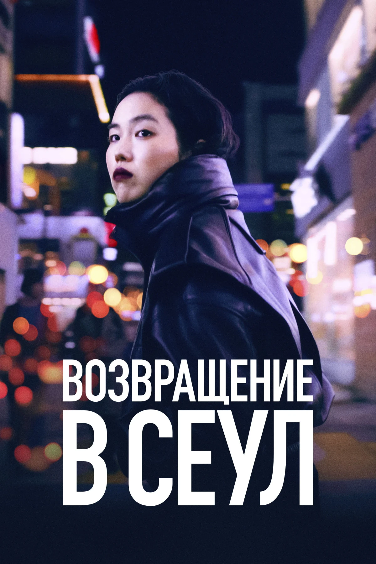 Постер фильма Возвращение в Сеул