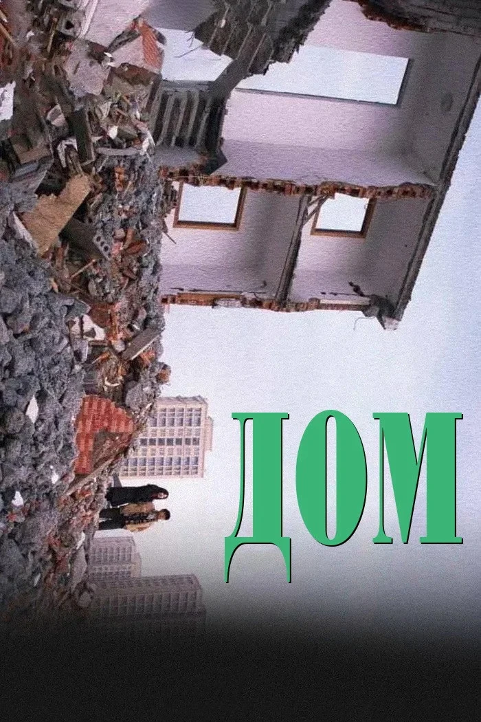 Постер фильма Дом