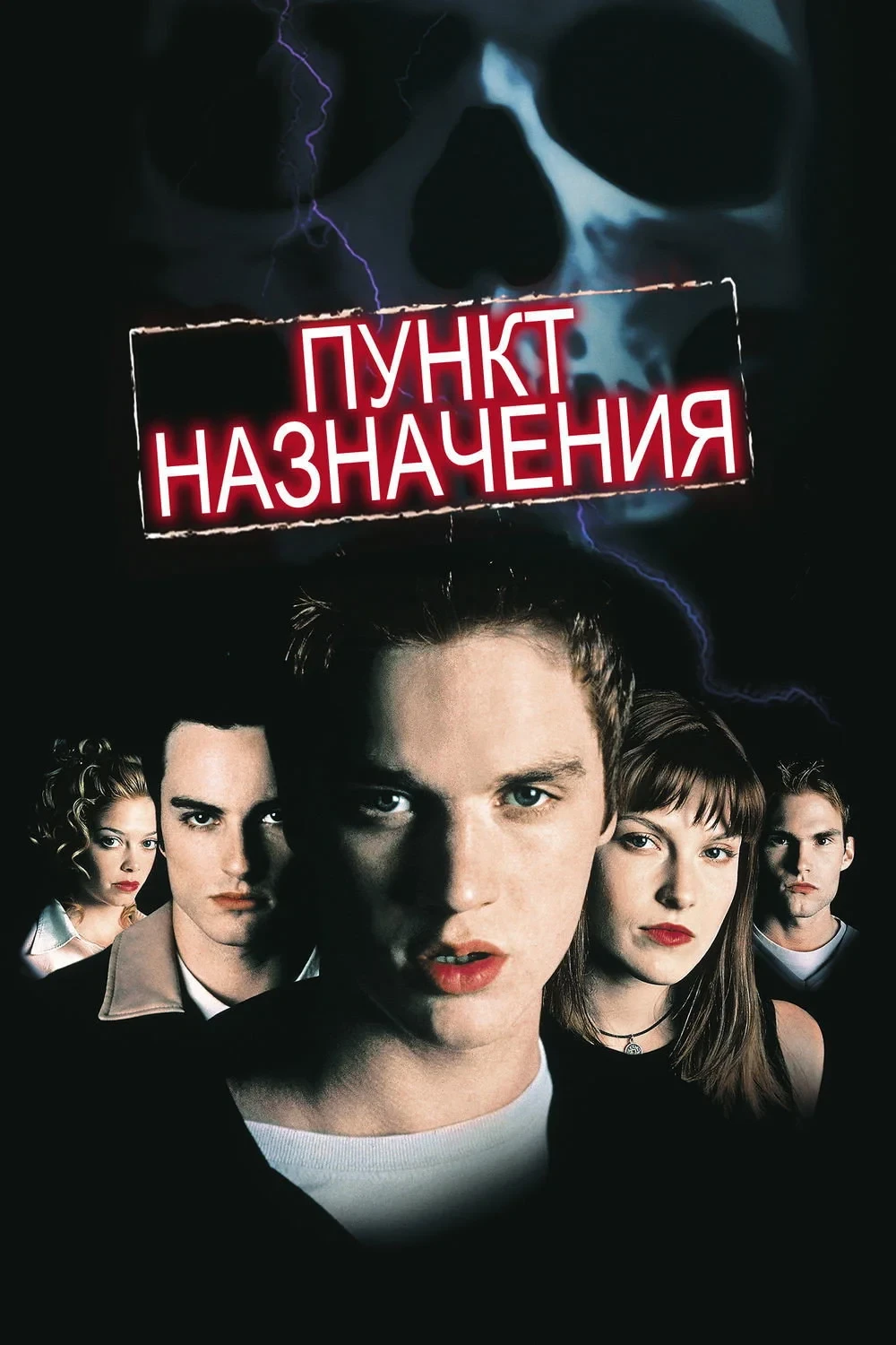 Постер фильма Пункт назначения
