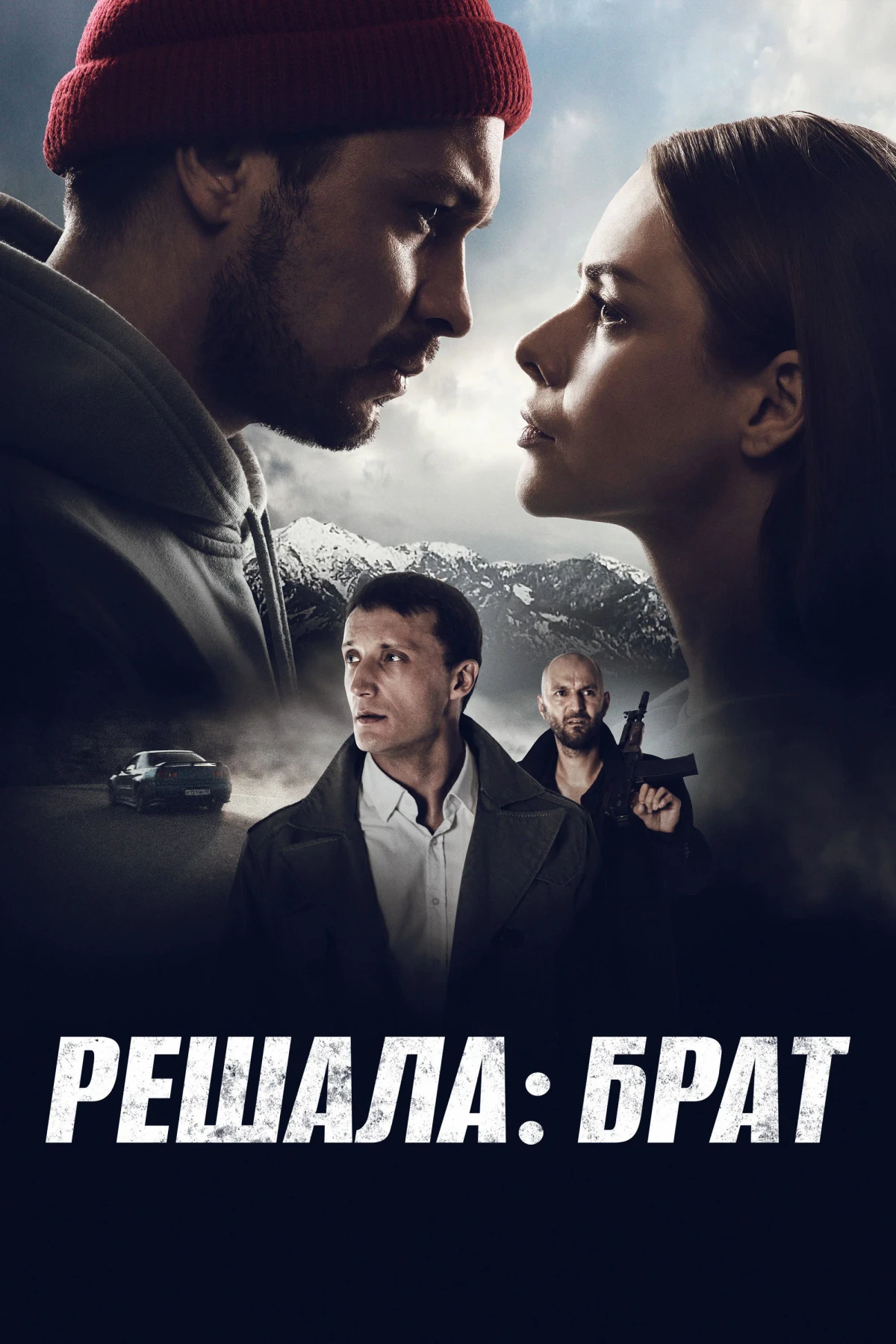 Постер фильма Решала: Брат
