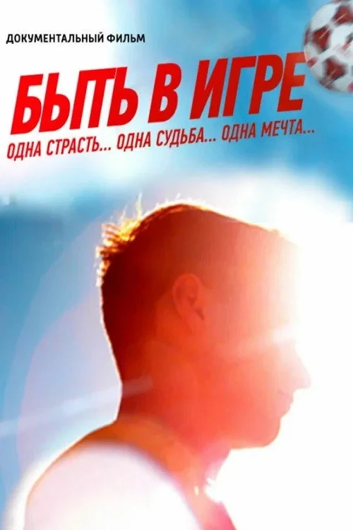 Постер фильма Быть в игре