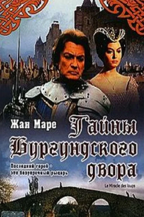 Постер фильма Тайны Бургундского двора