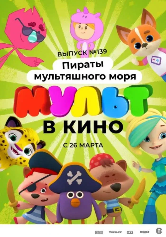 Постер фильма Мульт в кино. Выпуск №139: Пираты мультяшного моря