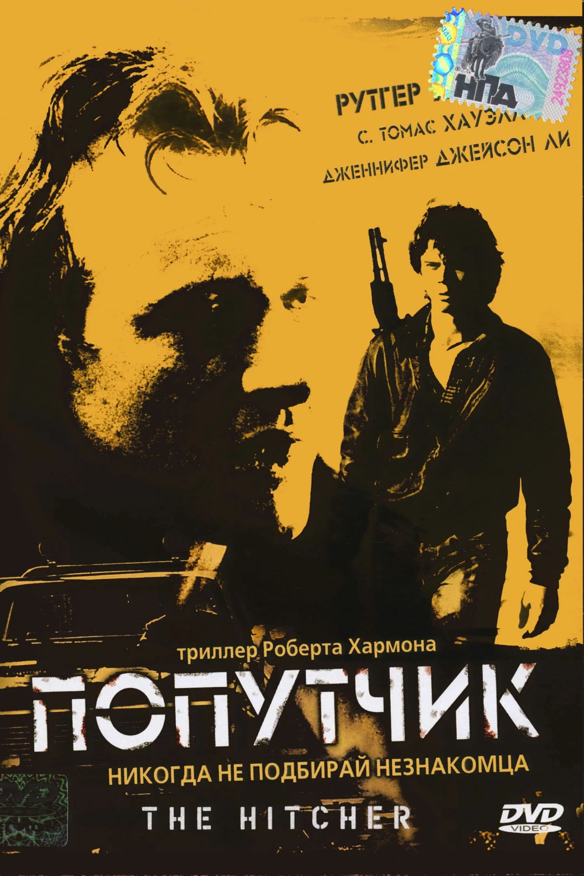 Постер фильма Попутчик