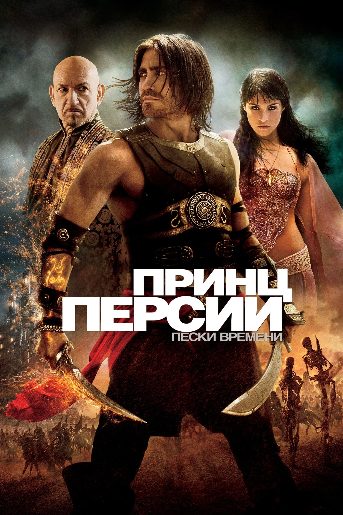 Постер фильма Принц Персии: Пески времени