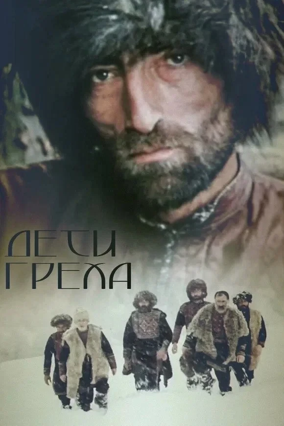 Постер фильма Дети греха