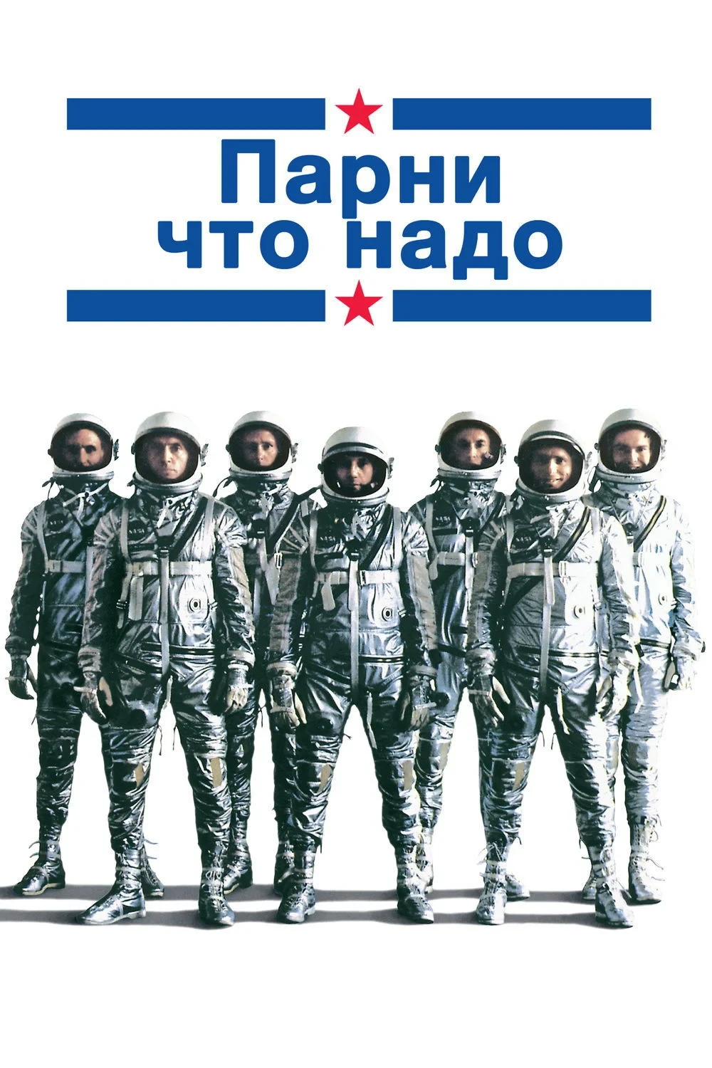 Постер фильма Парни что надо