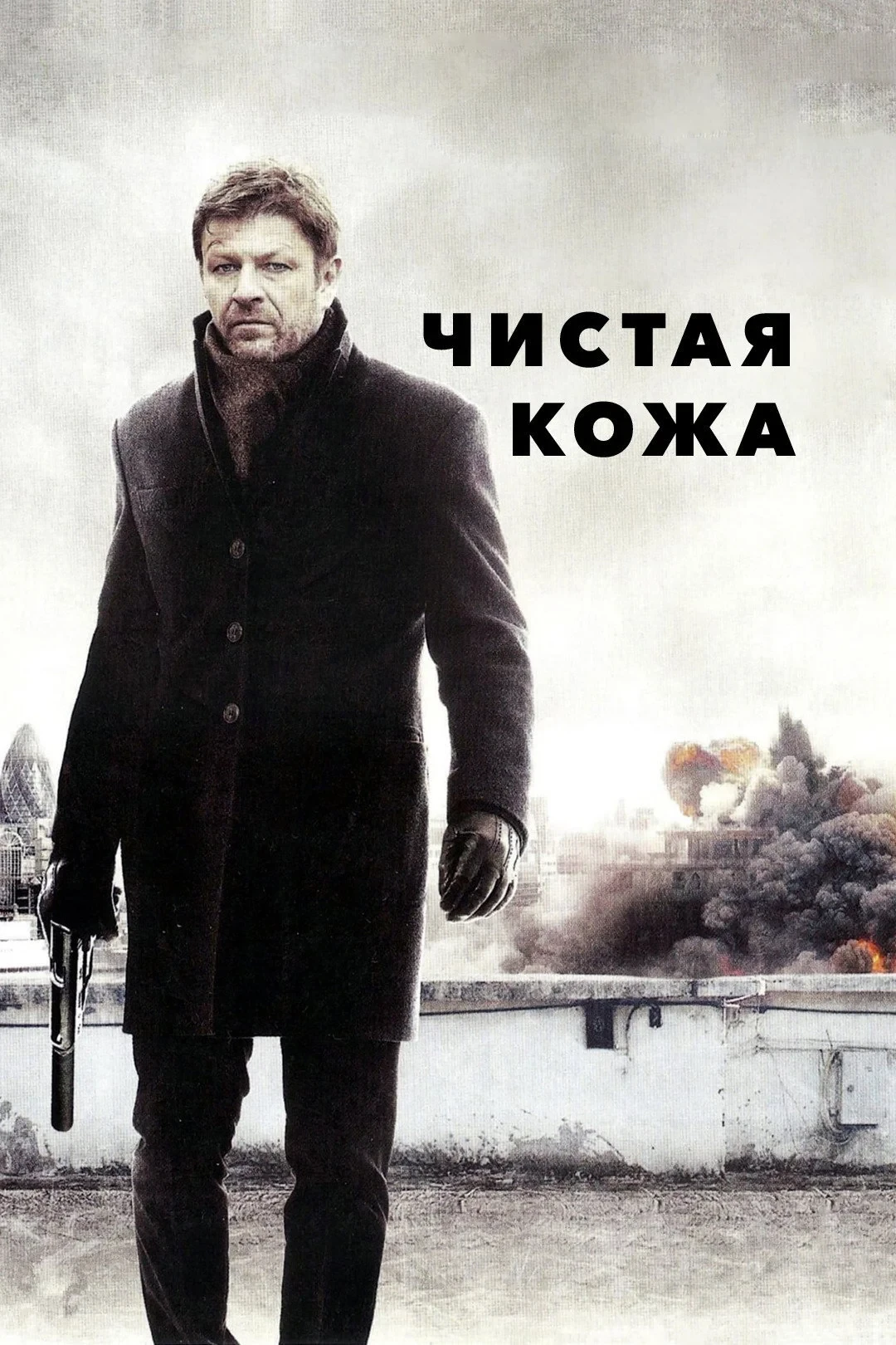 Постер фильма Чистая кожа