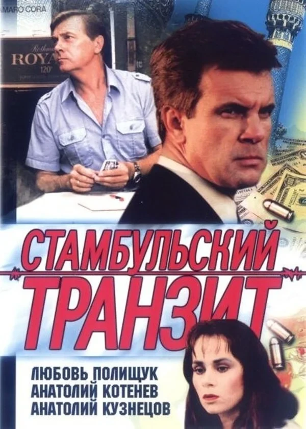 Постер фильма Стамбульский транзит