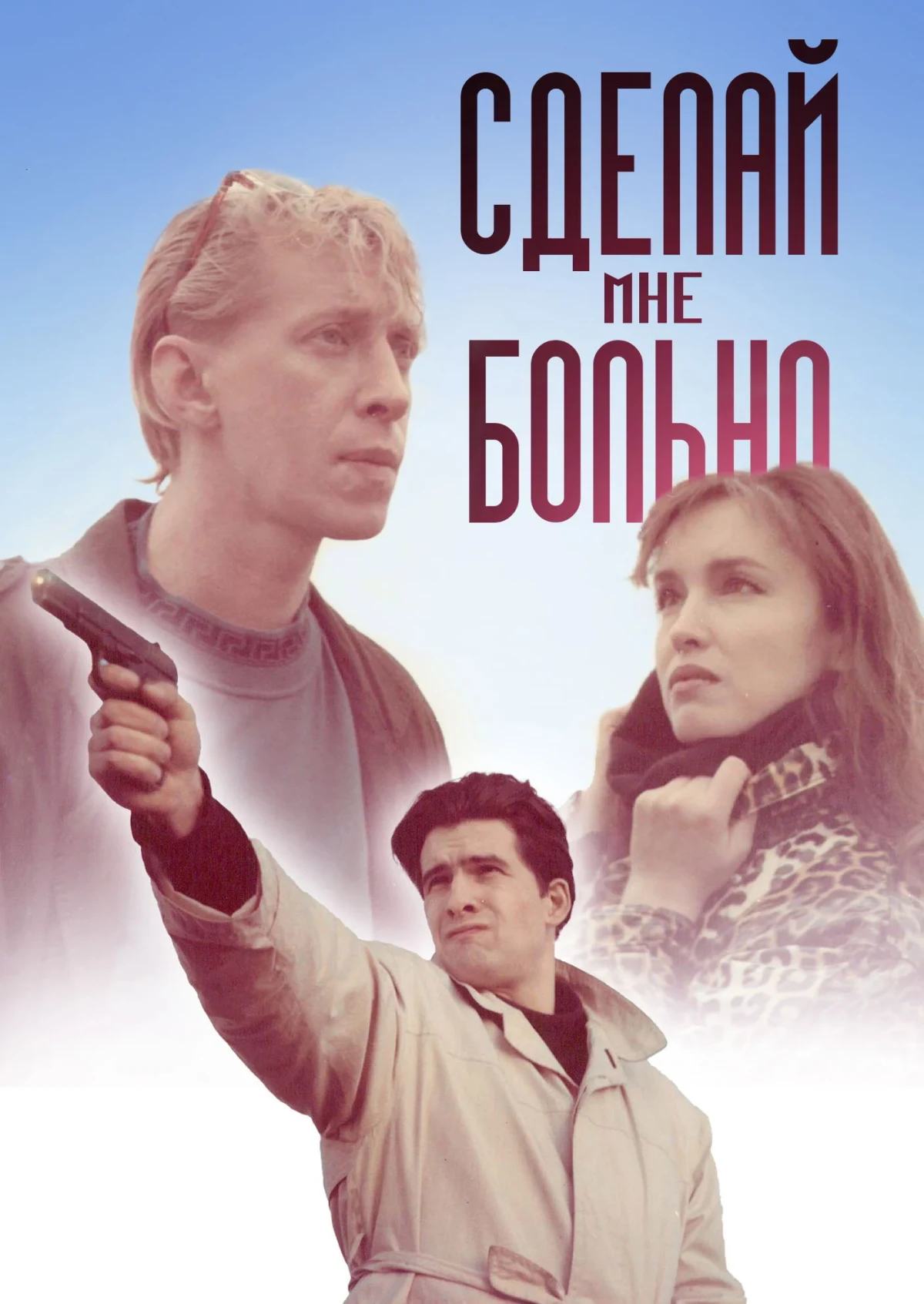 Постер фильма Сделай мне больно