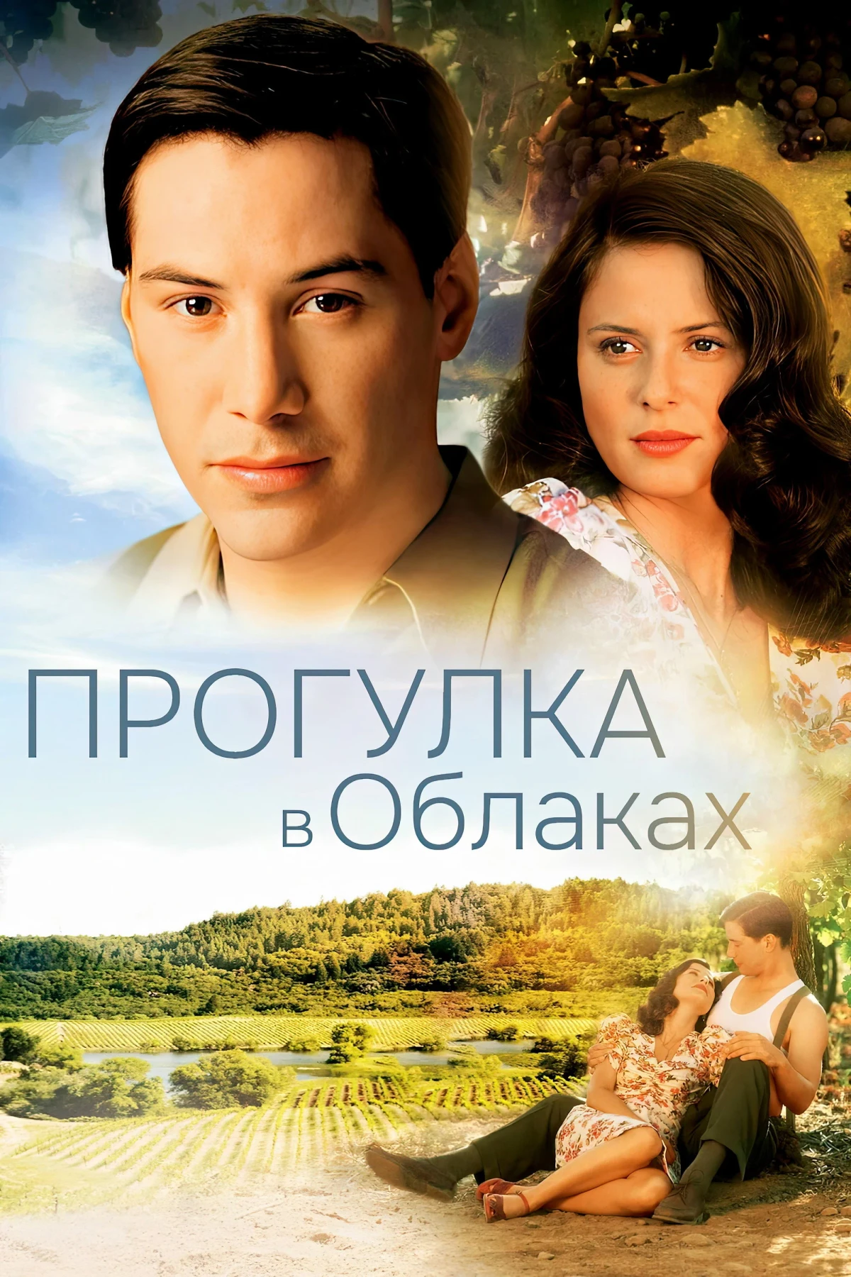 Постер фильма Прогулка в облаках