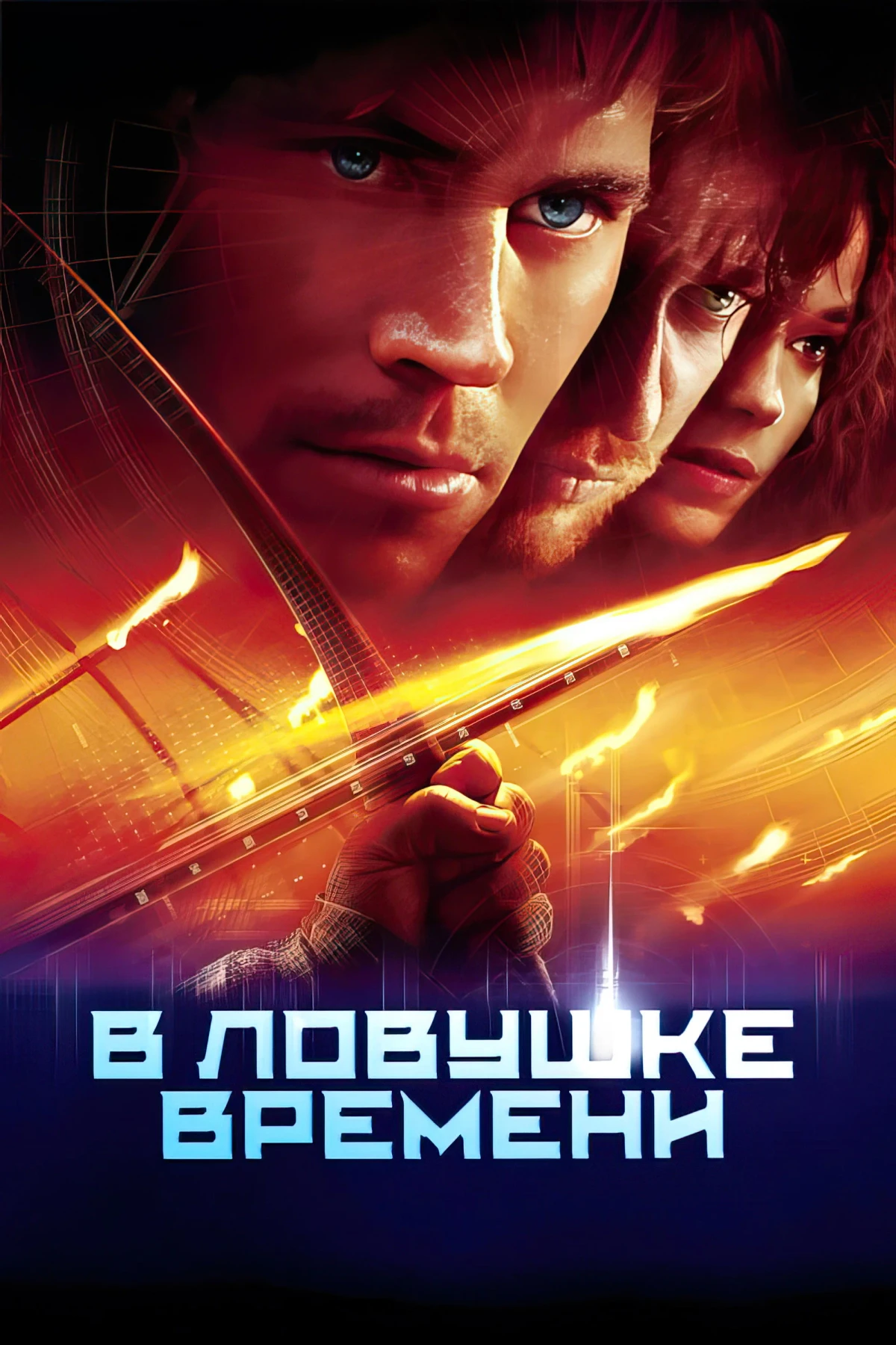 Постер фильма В ловушке времени