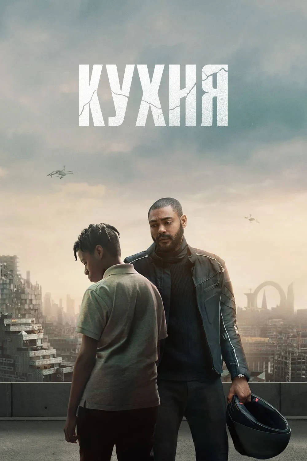 Постер фильма Кухня