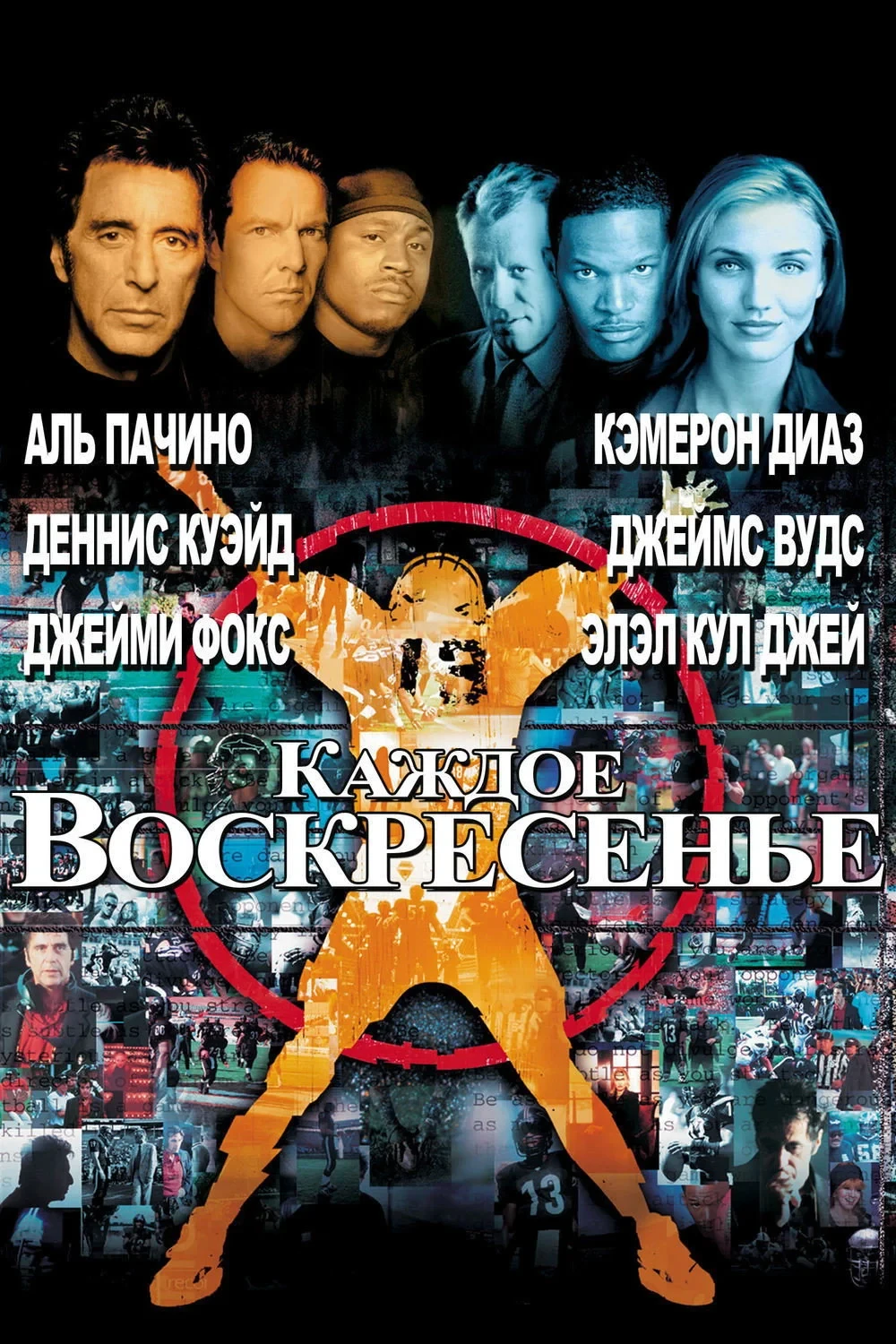 Постер фильма Каждое воскресенье