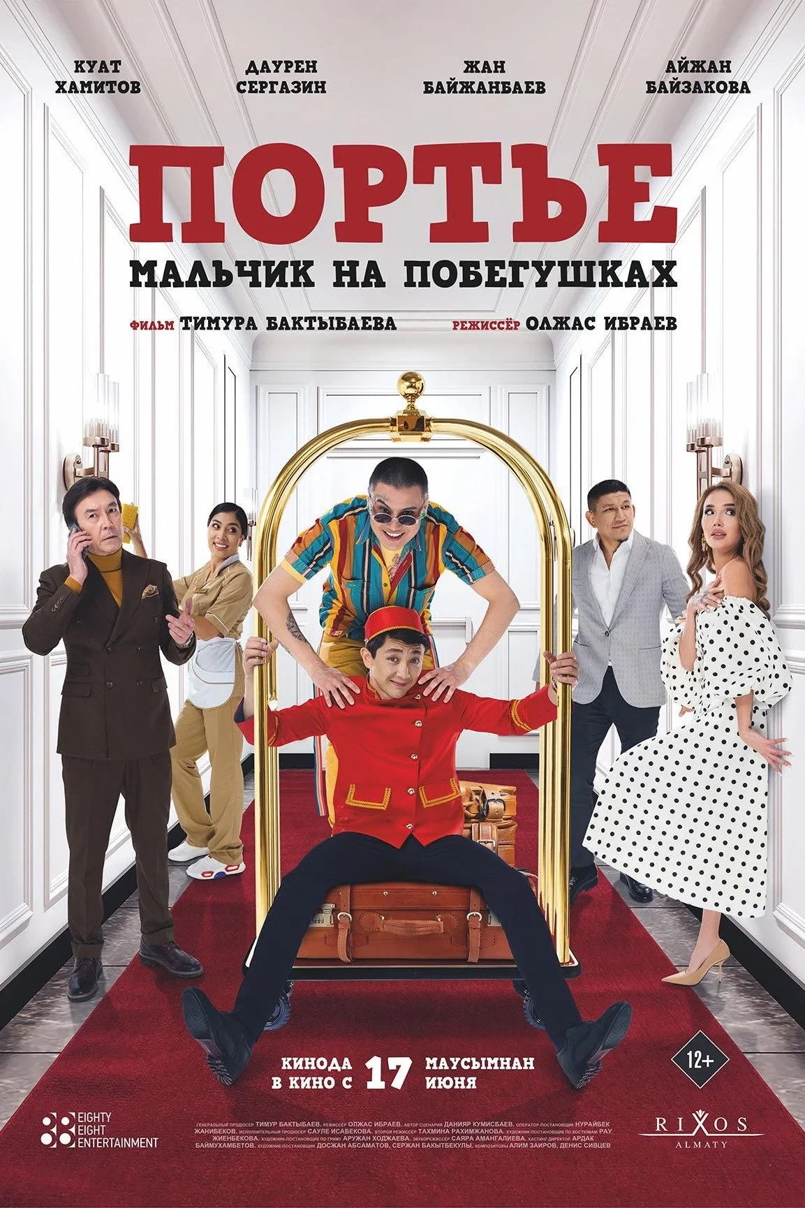 Постер фильма Портье: Мальчик на побегушках