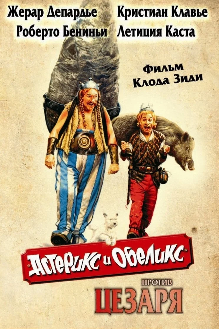 Постер фильма Астерикс и Обеликс против Цезаря