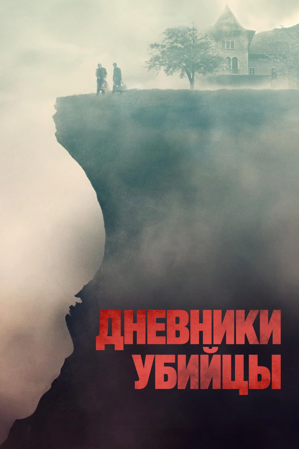 Постер фильма Дневники убийцы