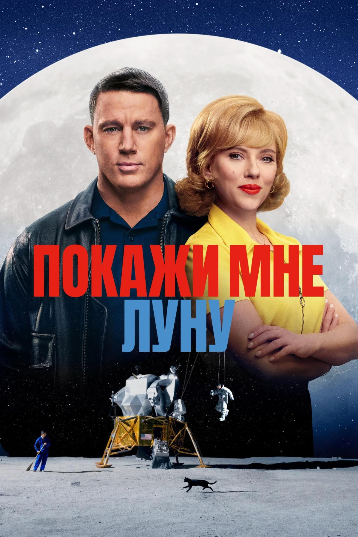 Постер фильма Покажи мне Луну