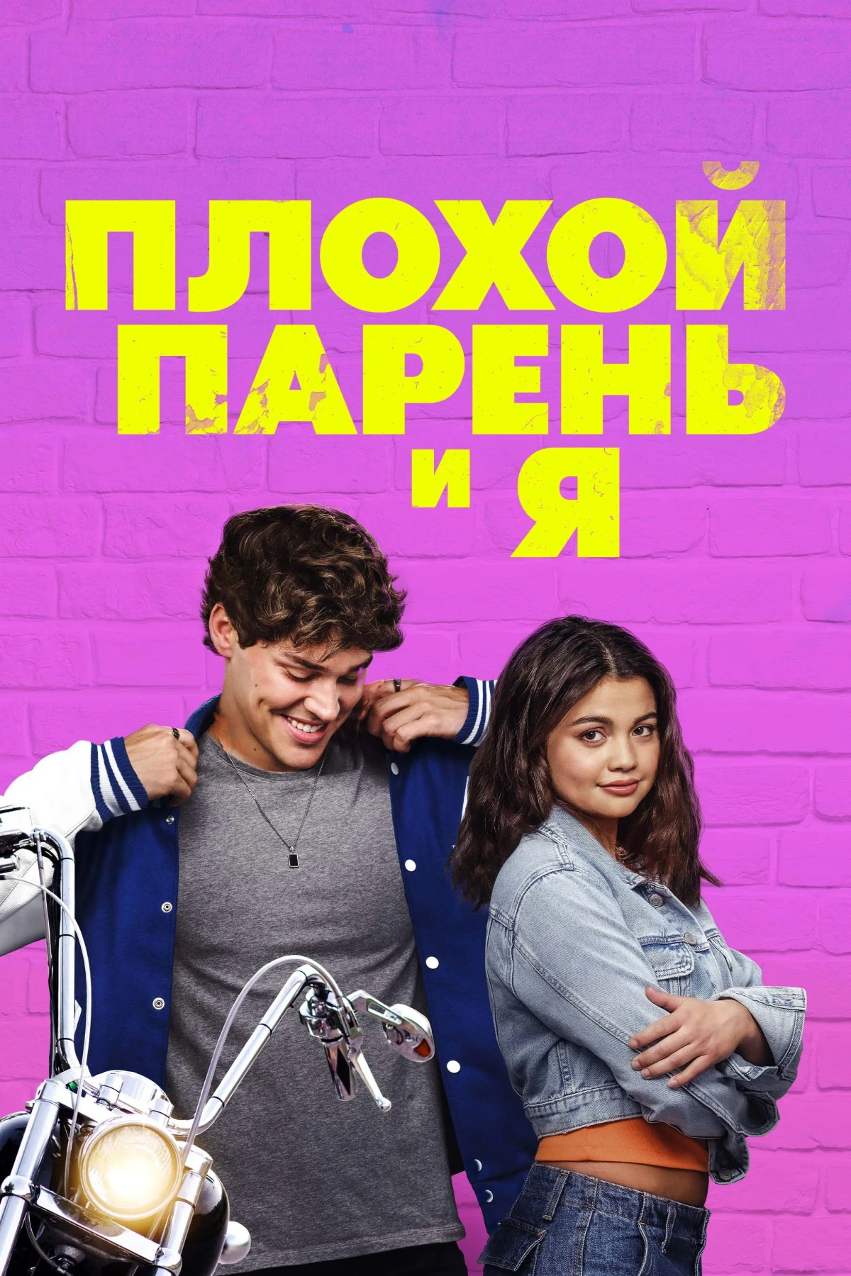 Постер фильма Плохой парень и я