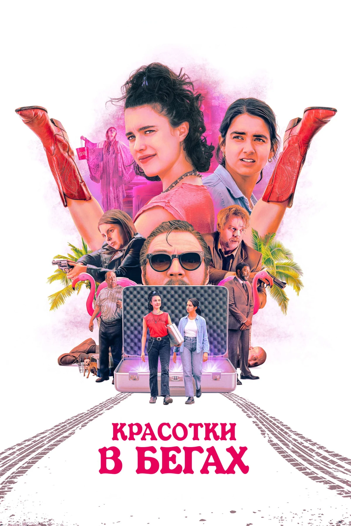 Постер фильма Красотки в бегах