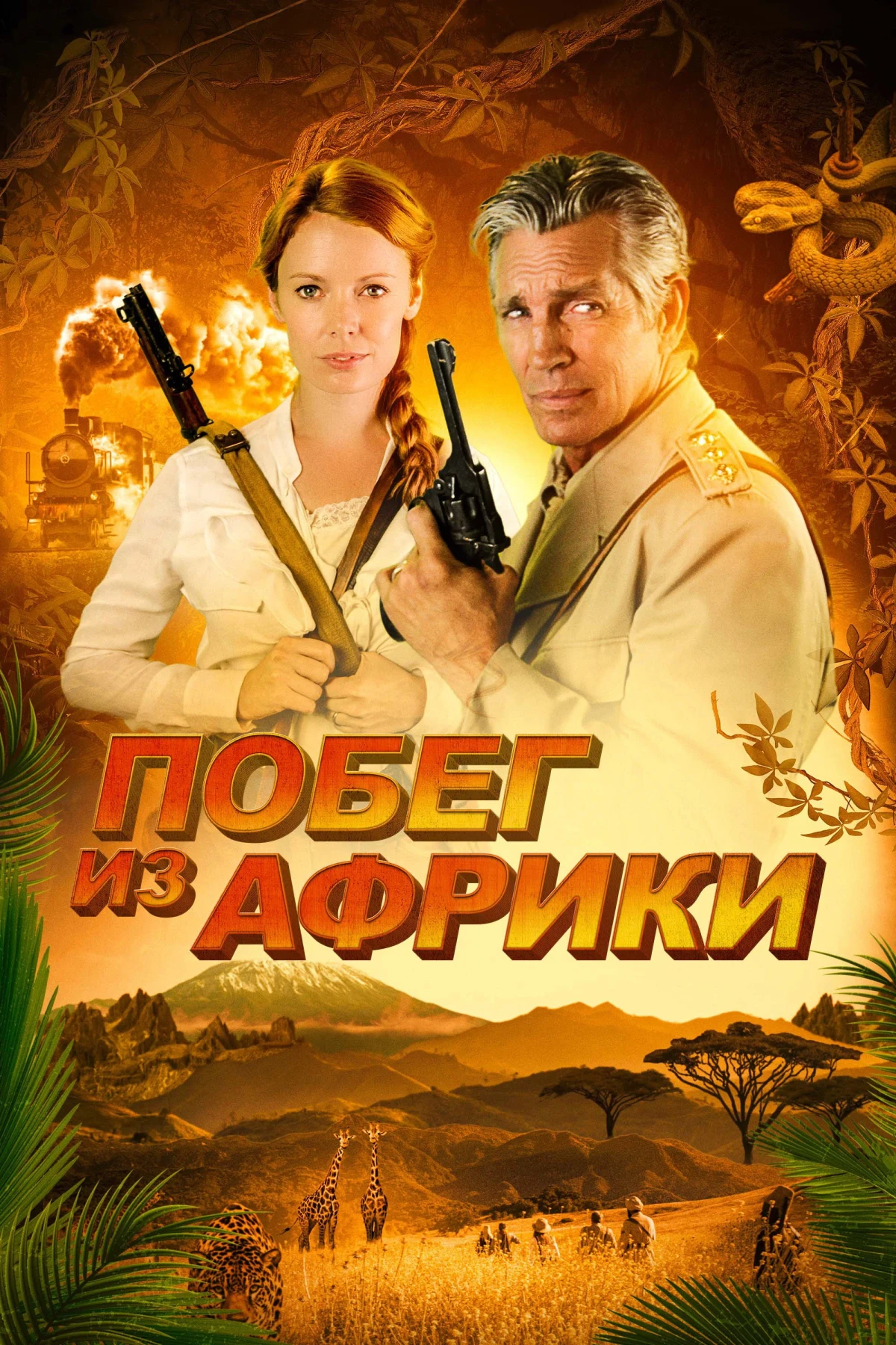 Постер фильма Побег из Африки