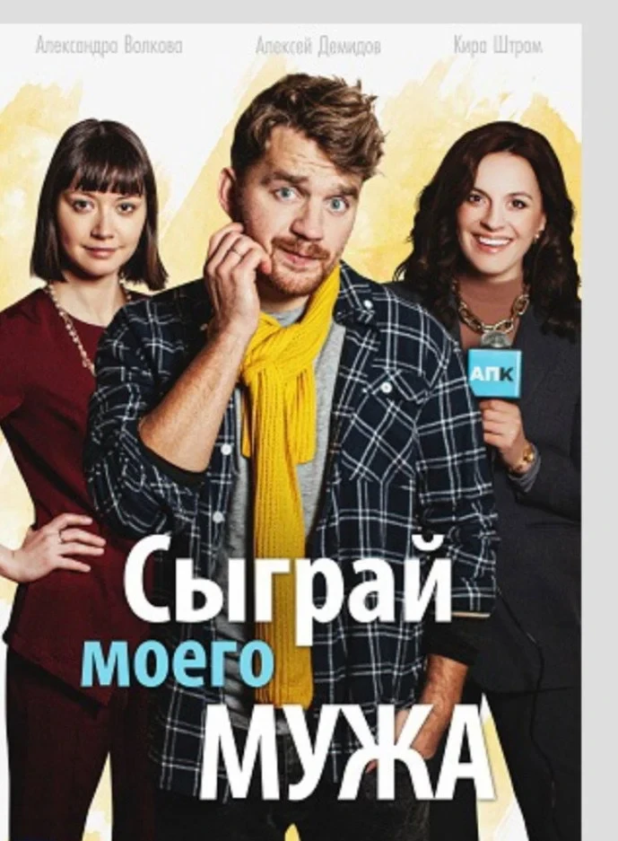 Постер фильма Сыграй моего мужа