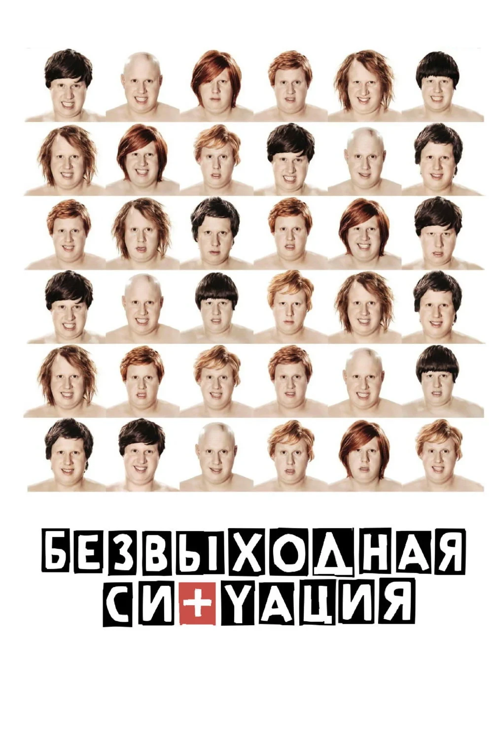 Постер фильма Безвыходная ситуация
