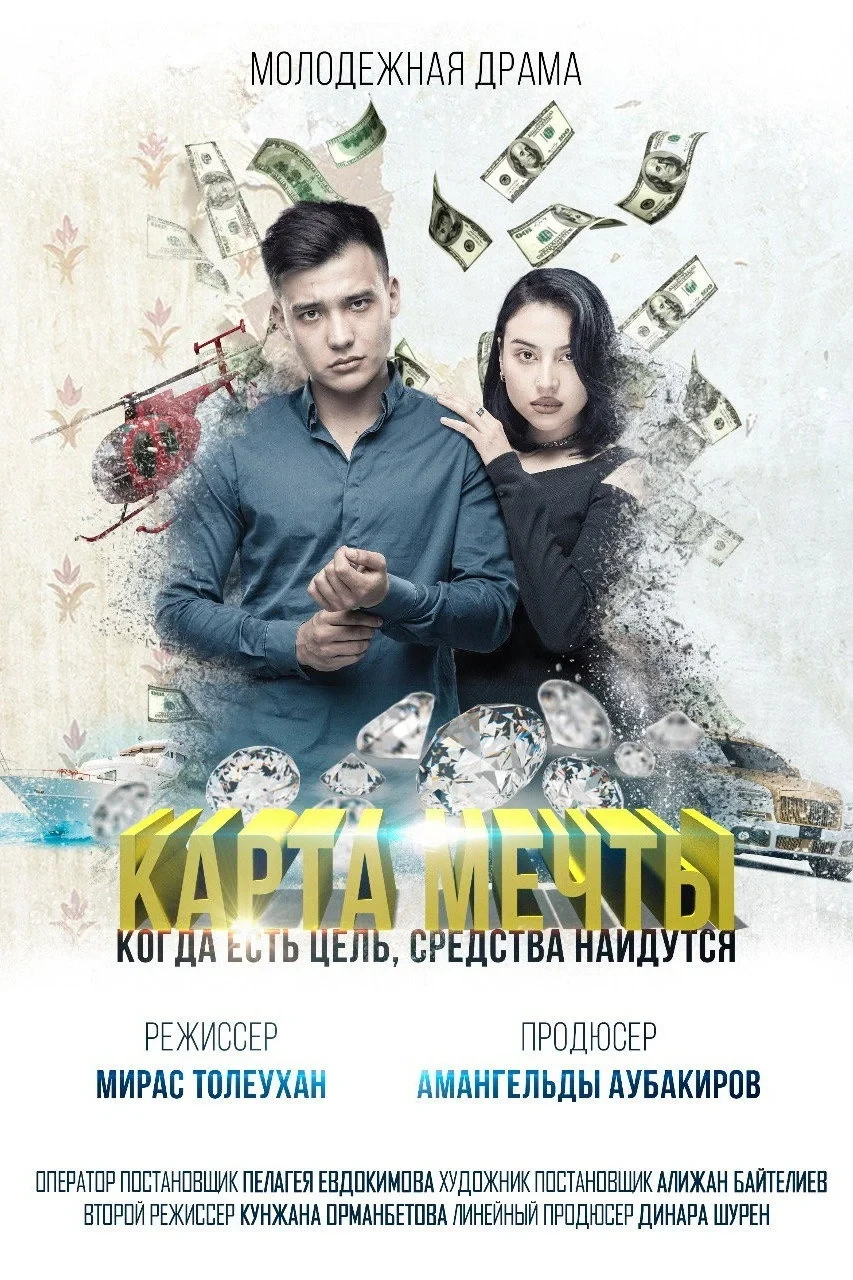 Постер фильма Карта мечты