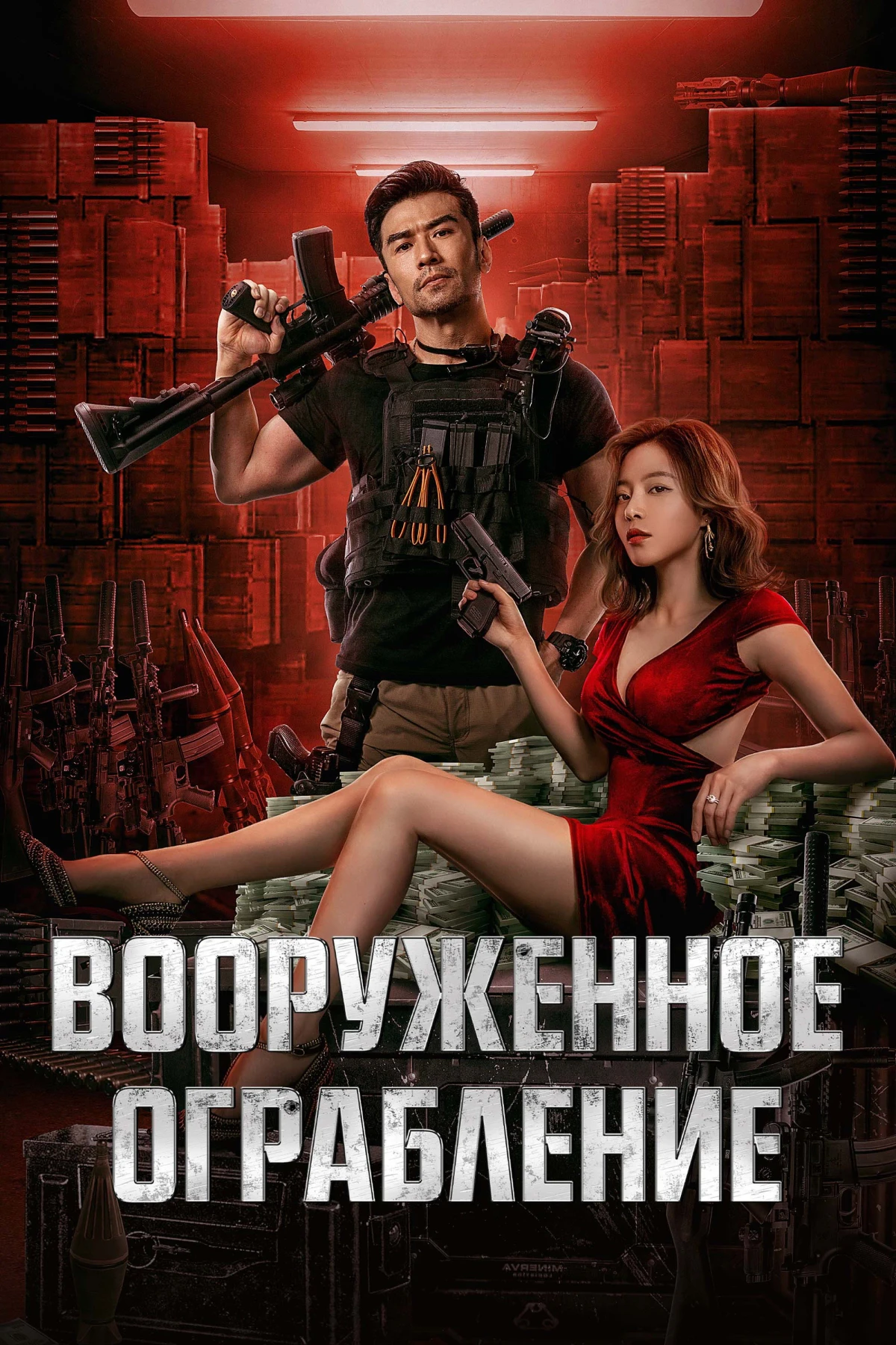 Постер фильма Вооруженное ограбление