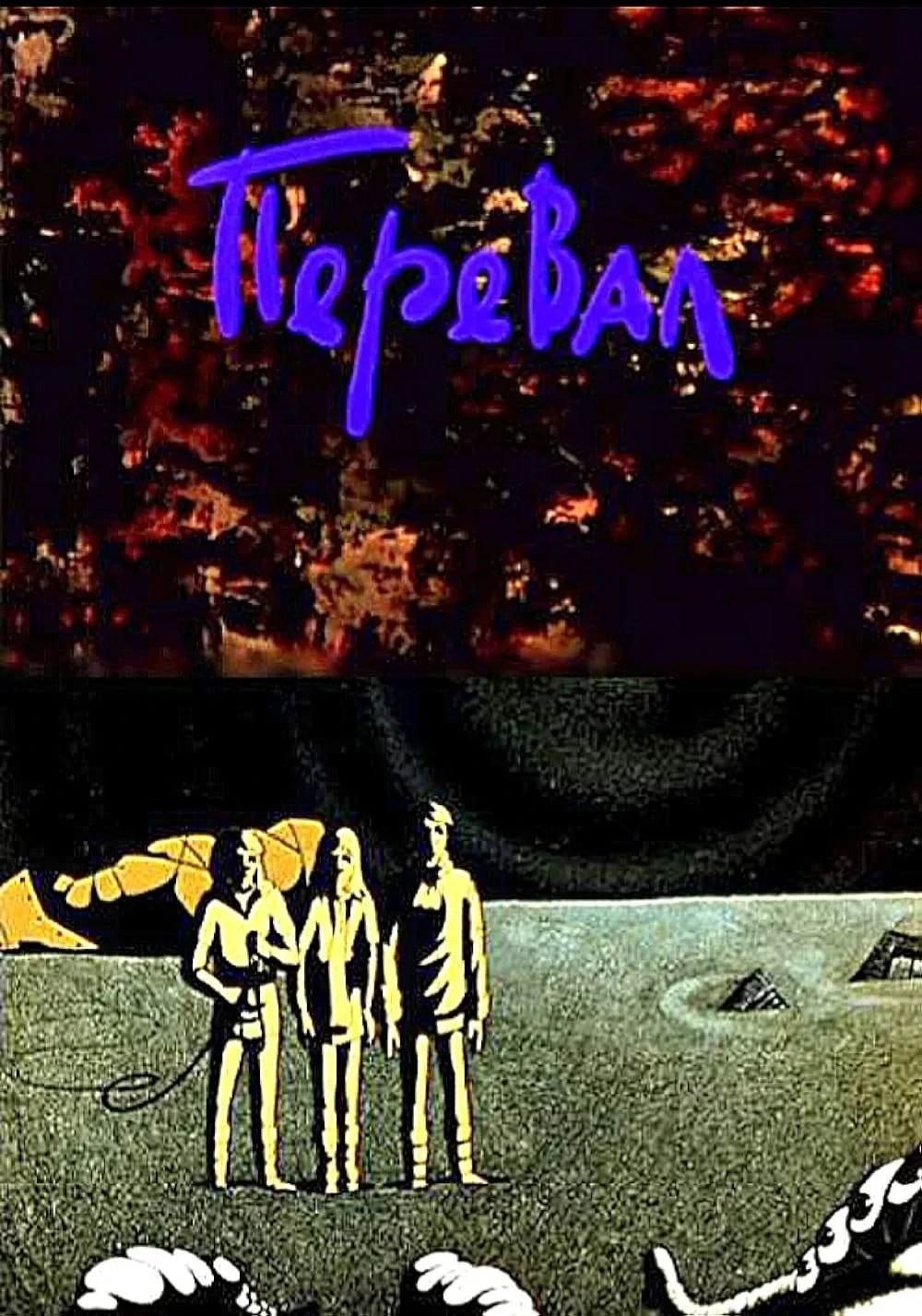 Постер фильма Перевал