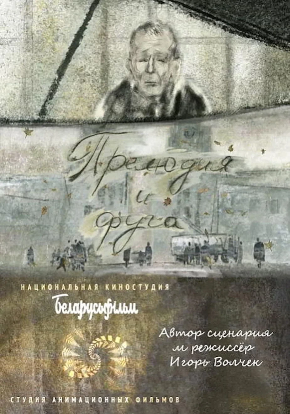 Постер фильма Прелюдия и фуга