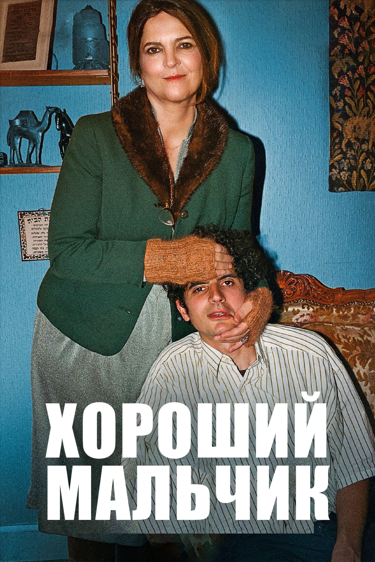 Постер фильма Хороший мальчик