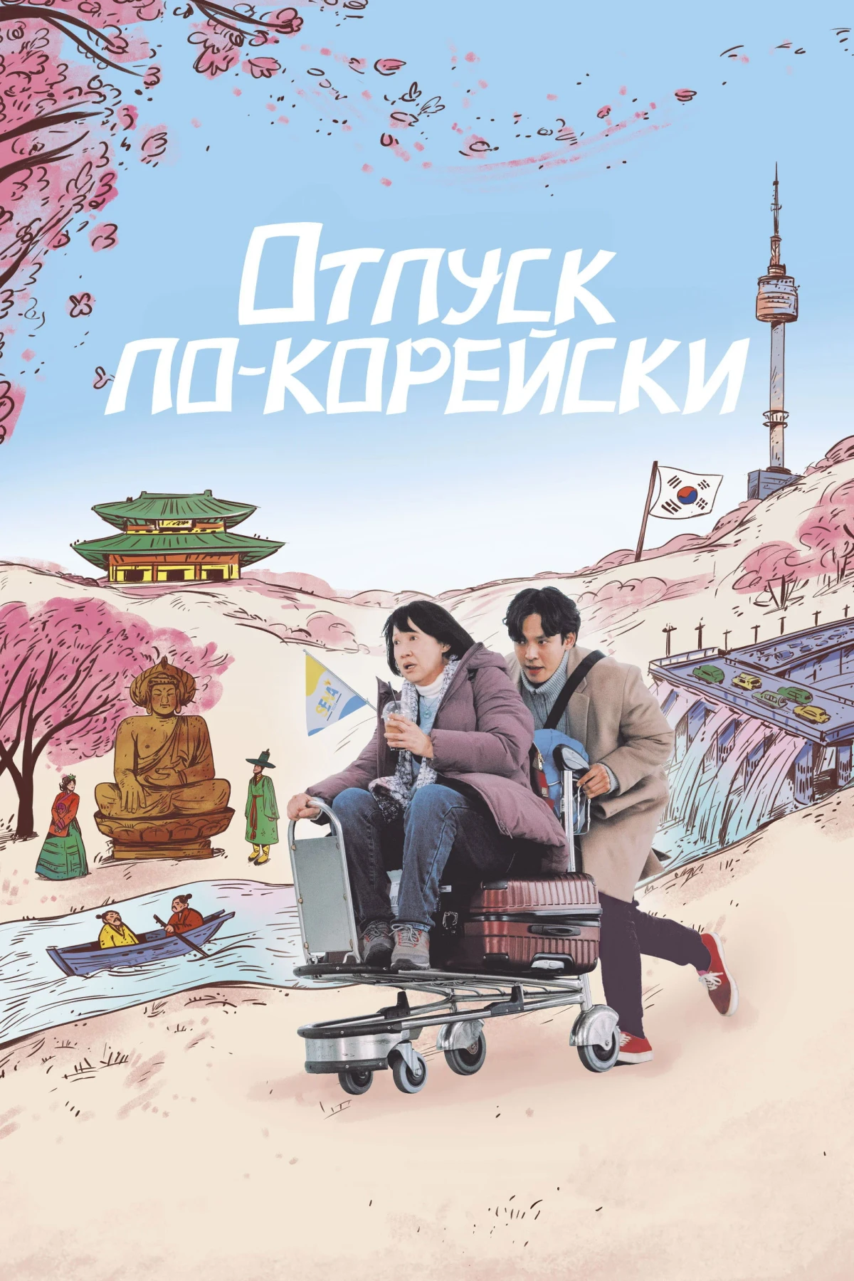 Постер фильма Отпуск по-корейски