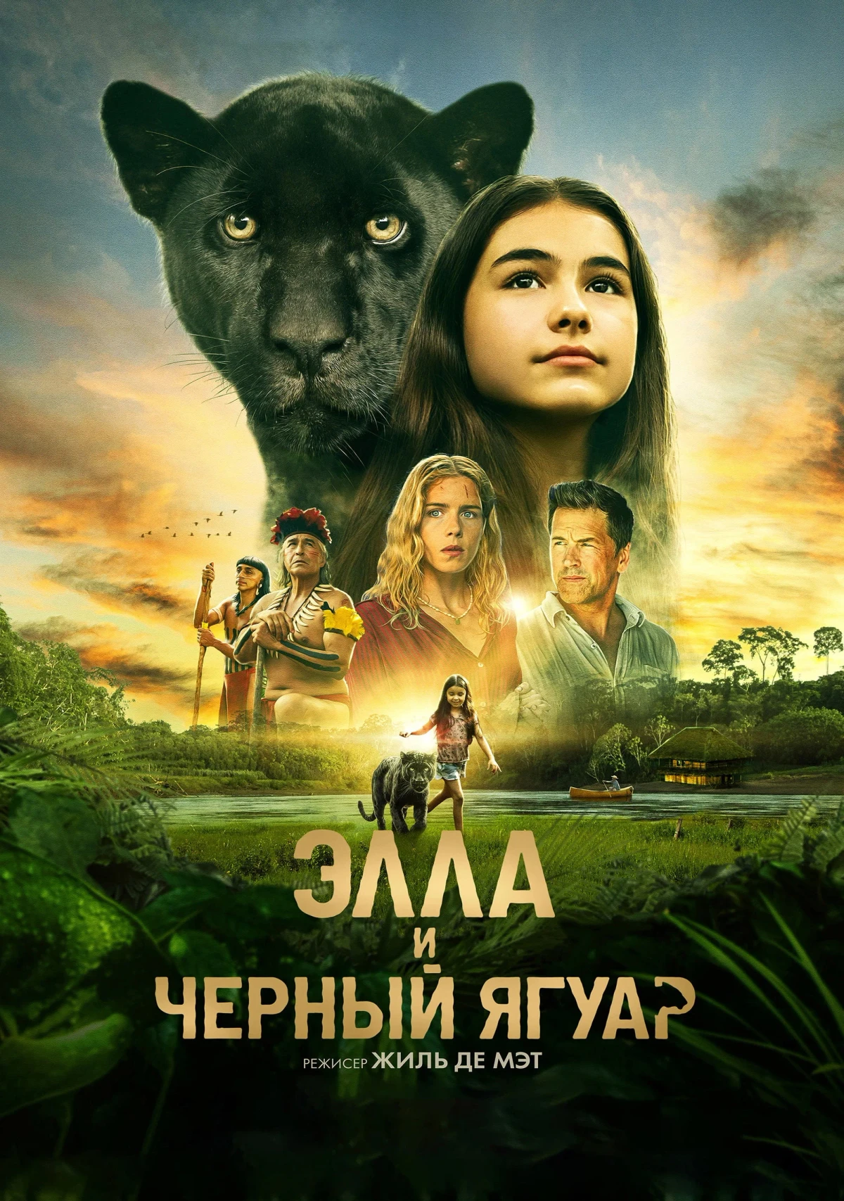 Постер фильма Элла и чёрный ягуар