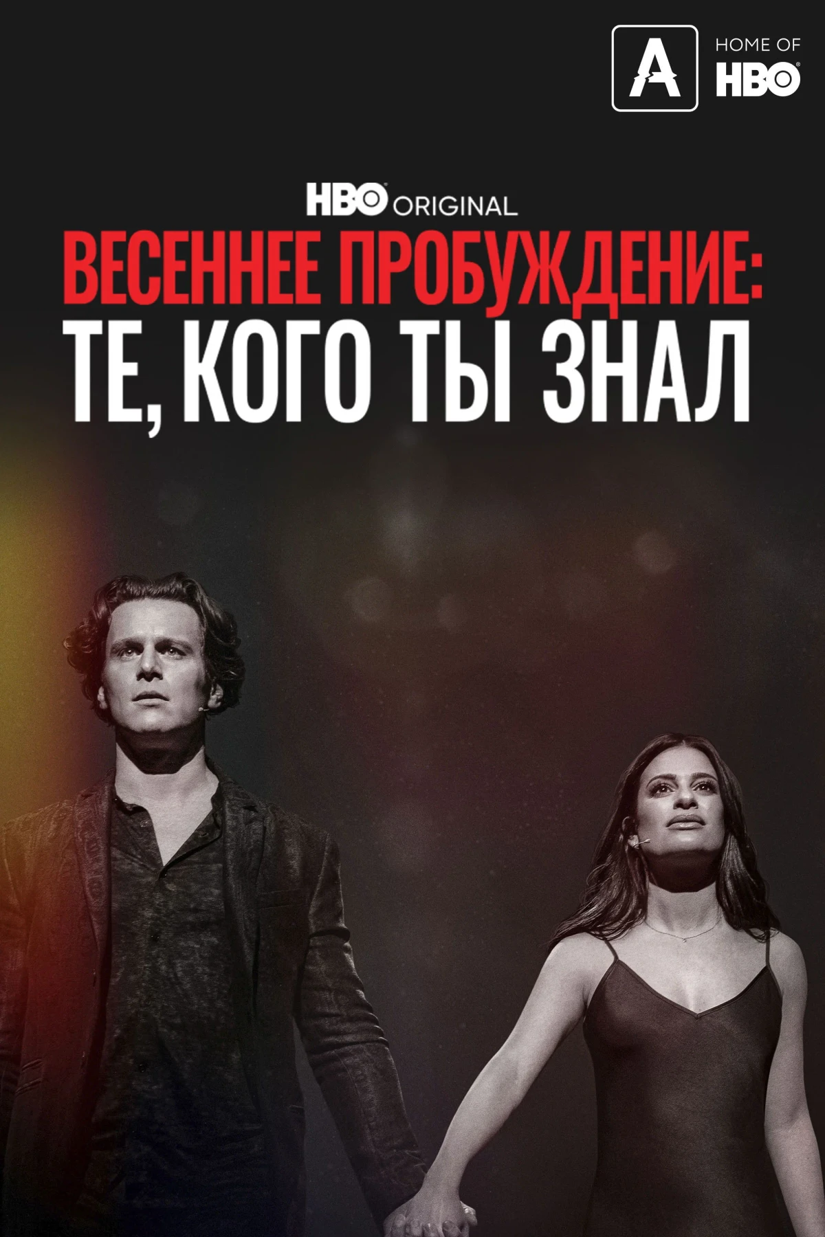 Постер фильма Весеннее пробуждение: Те, кого ты знал