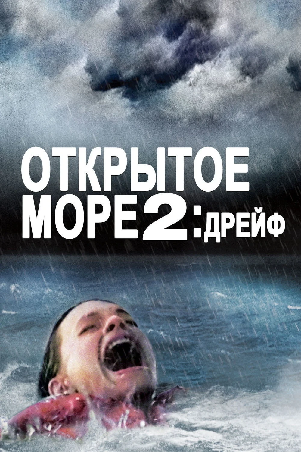 Постер фильма Дрейф