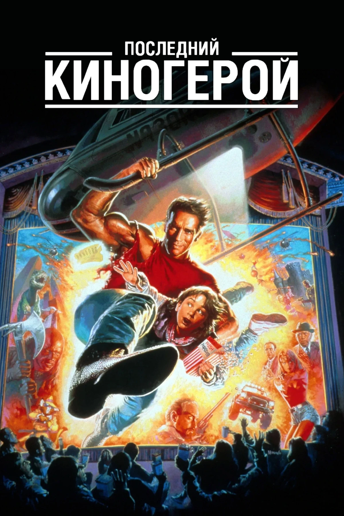Постер фильма Последний киногерой