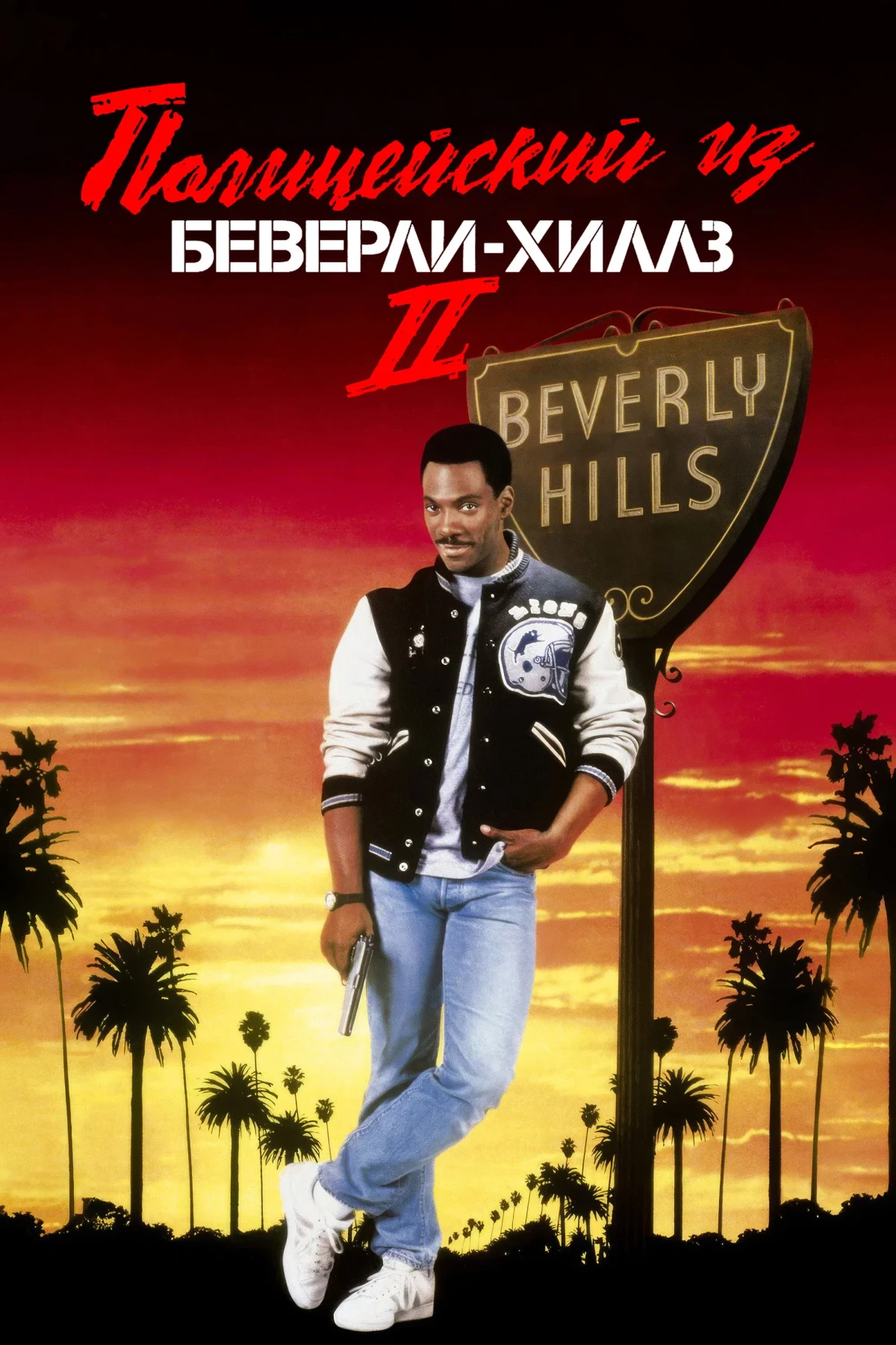 Постер фильма Полицейский из Беверли-Хиллз 2