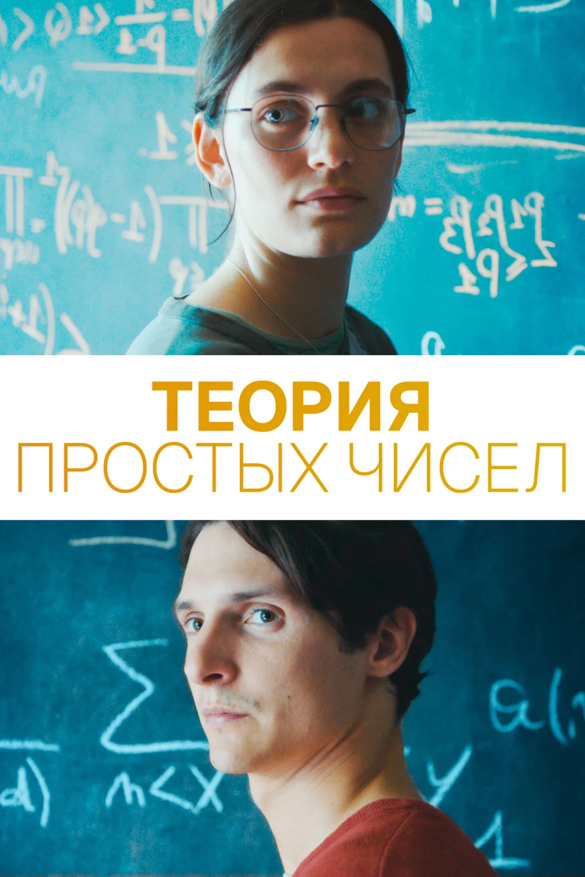 Постер фильма Теория простых чисел
