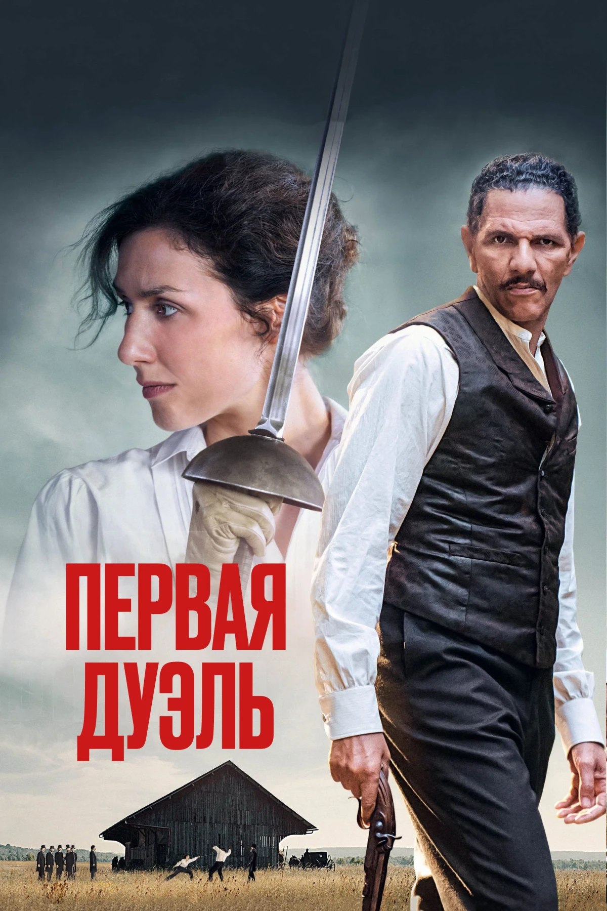 Постер фильма Первая дуэль