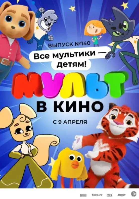 Постер фильма МУЛЬТ в кино. Выпуск №140