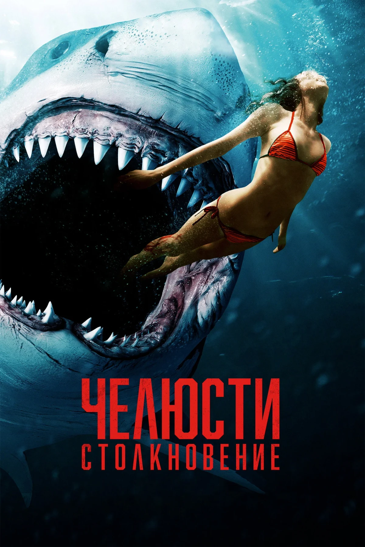 Постер фильма Челюсти: Столкновение