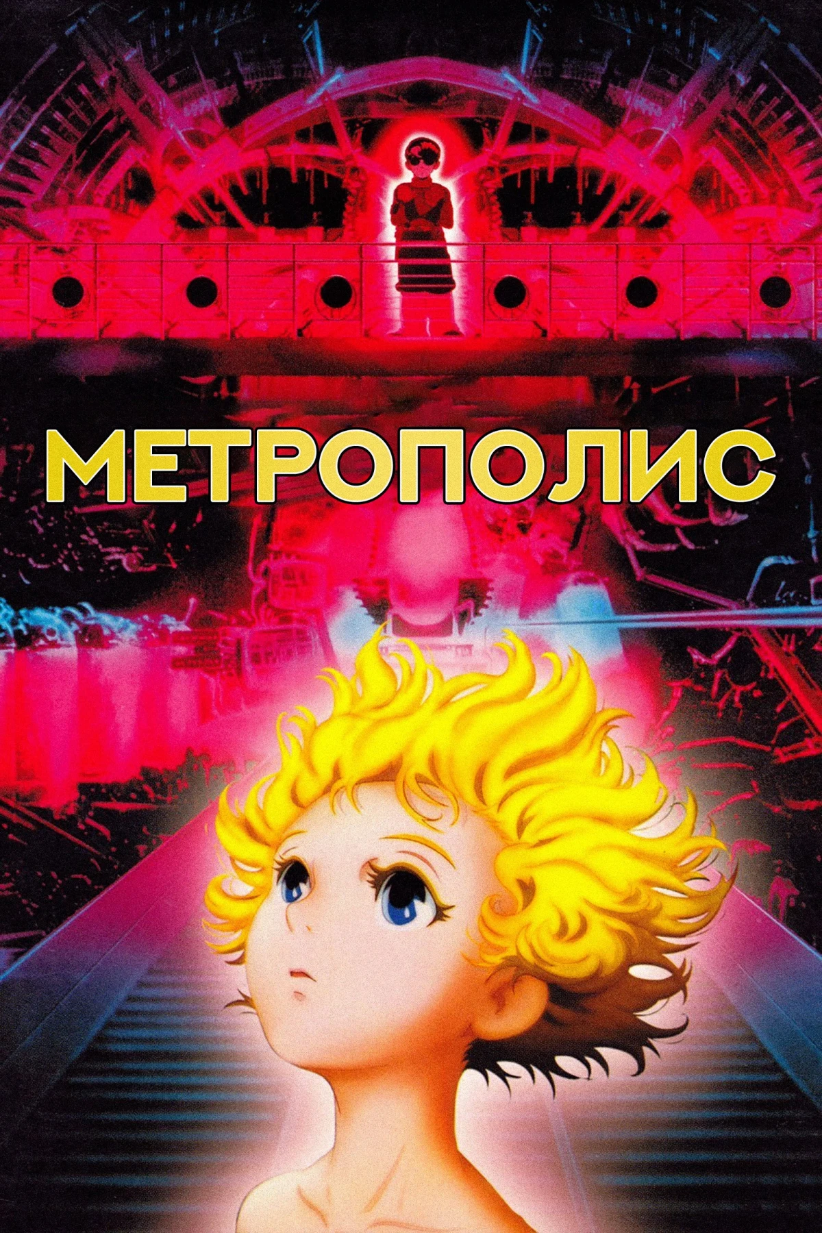 Постер фильма Метрополис