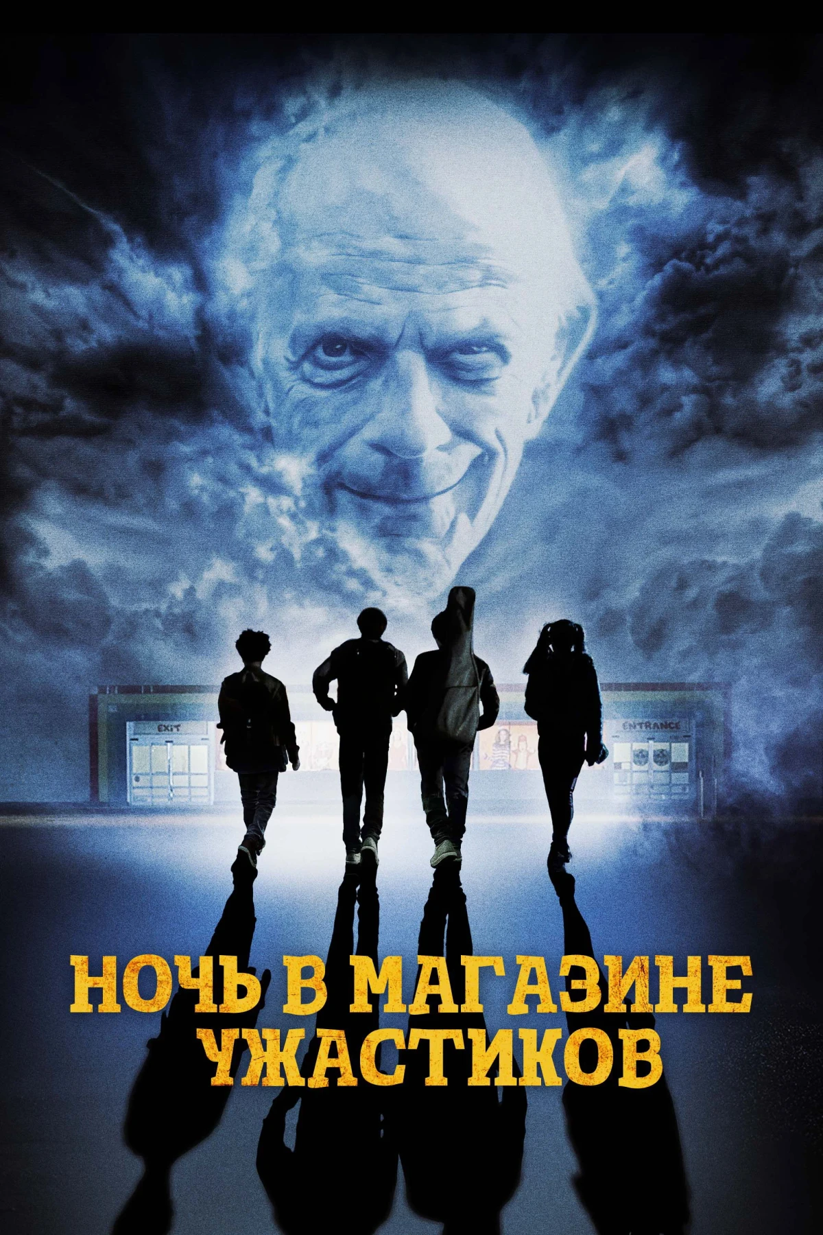 Постер фильма Ночь в магазине ужастиков